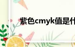 紫色cmyk值是什么（紫色cmyk）