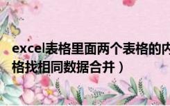 excel表格里面两个表格的内容合在一个表格（两个excel表格找相同数据合并）