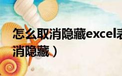 怎么取消隐藏excel表格中的某一列（怎么取消隐藏）