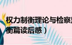 权力制衡理论与检察监督（民主的细节权力制衡篇读后感）