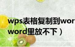 wps表格复制到word里放不下（表格复制到word里放不下）