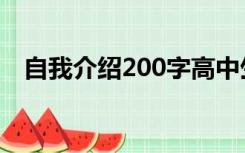 自我介绍200字高中生（自我介绍200字）