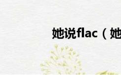 她说flac（她说mp3下载）