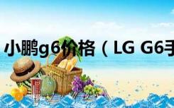 小鹏g6价格（LG G6手机上市发售时间介绍）