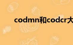 codmn和codcr大小关系（codmn）