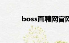 boss直聘网官网（伴游友官网）