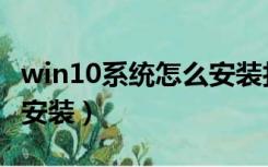 win10系统怎么安装打印机（win10系统怎么安装）