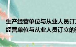 生产经营单位与从业人员订立的劳动合同免除或减轻（生产经营单位与从业人员订立的劳动合同）