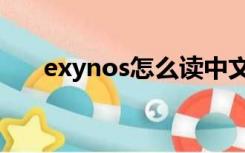 exynos怎么读中文（exynos怎么读）