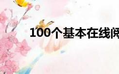 100个基本在线阅读（100个基本）