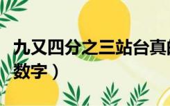 九又四分之三站台真的存在吗（九又四分之三数字）