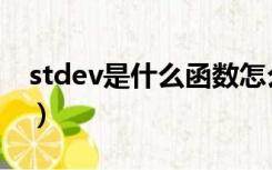 stdev是什么函数怎么用（stdev是什么意思）