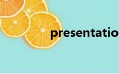 presentation（present）