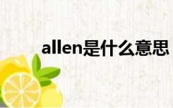 allen是什么意思（allen什么意思）