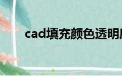 cad填充颜色透明度（cad填充颜色）