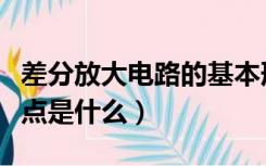 差分放大电路的基本形式（差分放大电路的特点是什么）