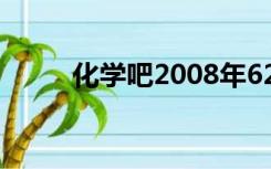 化学吧2008年628事件（化学吧）