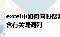 excel中如何同时搜索多个关键词筛选出某几含有关键词列