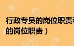 行政专员的岗位职责和工作流程图（行政专员的岗位职责）