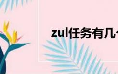 zul任务有几个（zul任务）