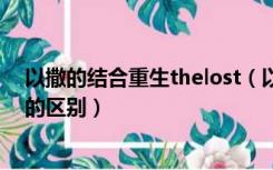 以撒的结合重生thelost（以撒的结合重生骰子房1点和6点的区别）