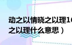 动之以情晓之以理16字并翻译（动之以情晓之以理什么意思）