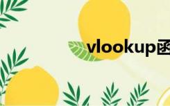 vlookup函数公式大全