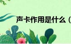 声卡作用是什么（声卡是什么作用）