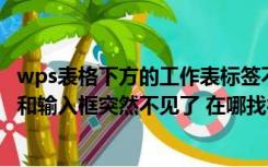 wps表格下方的工作表标签不见了怎么办（WPS表格名称框和输入框突然不见了 在哪找得到）