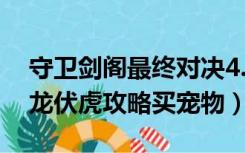 守卫剑阁最终对决4.7.2.5攻略（守卫剑阁降龙伏虎攻略买宠物）