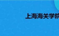 上海海关学院（海关大学）