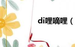 di哩嘀哩（dildil嘀哩）