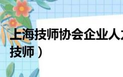 上海技师协会企业人力资源管理师（上海帅哥技师）