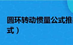 圆环转动惯量公式推导1/8（圆环转动惯量公式）