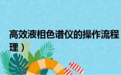 高效液相色谱仪的操作流程（高效液相色谱仪的基本工作原理）