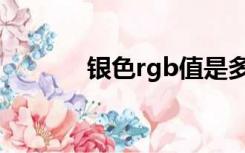 银色rgb值是多少（银色rgb）