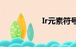 Ir元素符号（ir元素）