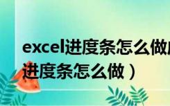 excel进度条怎么做成百分比渐变色（excel进度条怎么做）