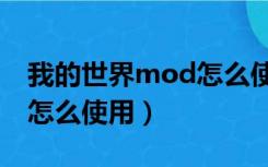 我的世界mod怎么使用教程（我的世界mod怎么使用）