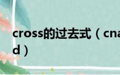 cross的过去式（cname cross user banned）