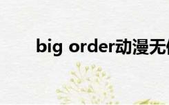 big order动漫无修版（big order）