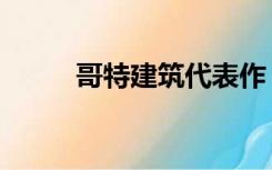 哥特建筑代表作（哥特建筑代表）