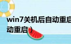 win7关机后自动重启怎么办（win7关机后自动重启）