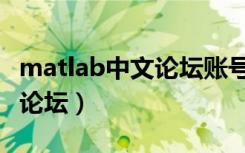 matlab中文论坛账号怎么激活（中文matlab论坛）