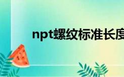 npt螺纹标准长度（npt螺纹标准）