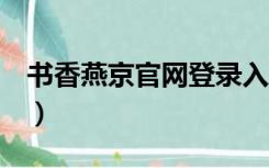 书香燕京官网登录入口（燕京在哪 哪个市 省）