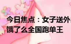 今日焦点：女子送外卖一年跑了地球1.5圈 成饿了么全国跑单王