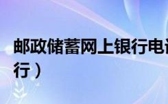 邮政储蓄网上银行电话号码（邮政储蓄网上银行）