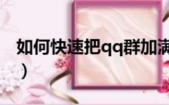 如何快速把qq群加满（qq群如何快速加满人）