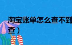 淘宝账单怎么查不到2021年（淘宝账单怎么查）